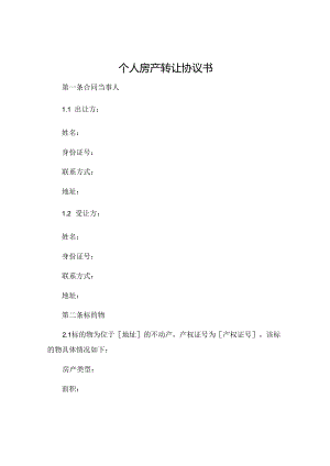 个人房产转让协议书 个人房产转让协议书 (4).docx