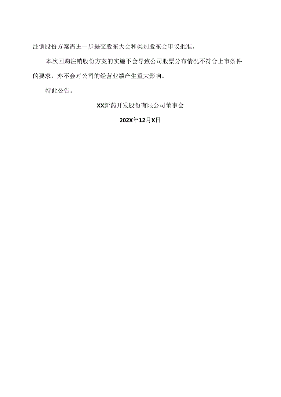 XX新药开发股份有限公司关于回购注销202X年H股奖励信托计划所涉H股股份的进展公告（2024年）.docx_第2页