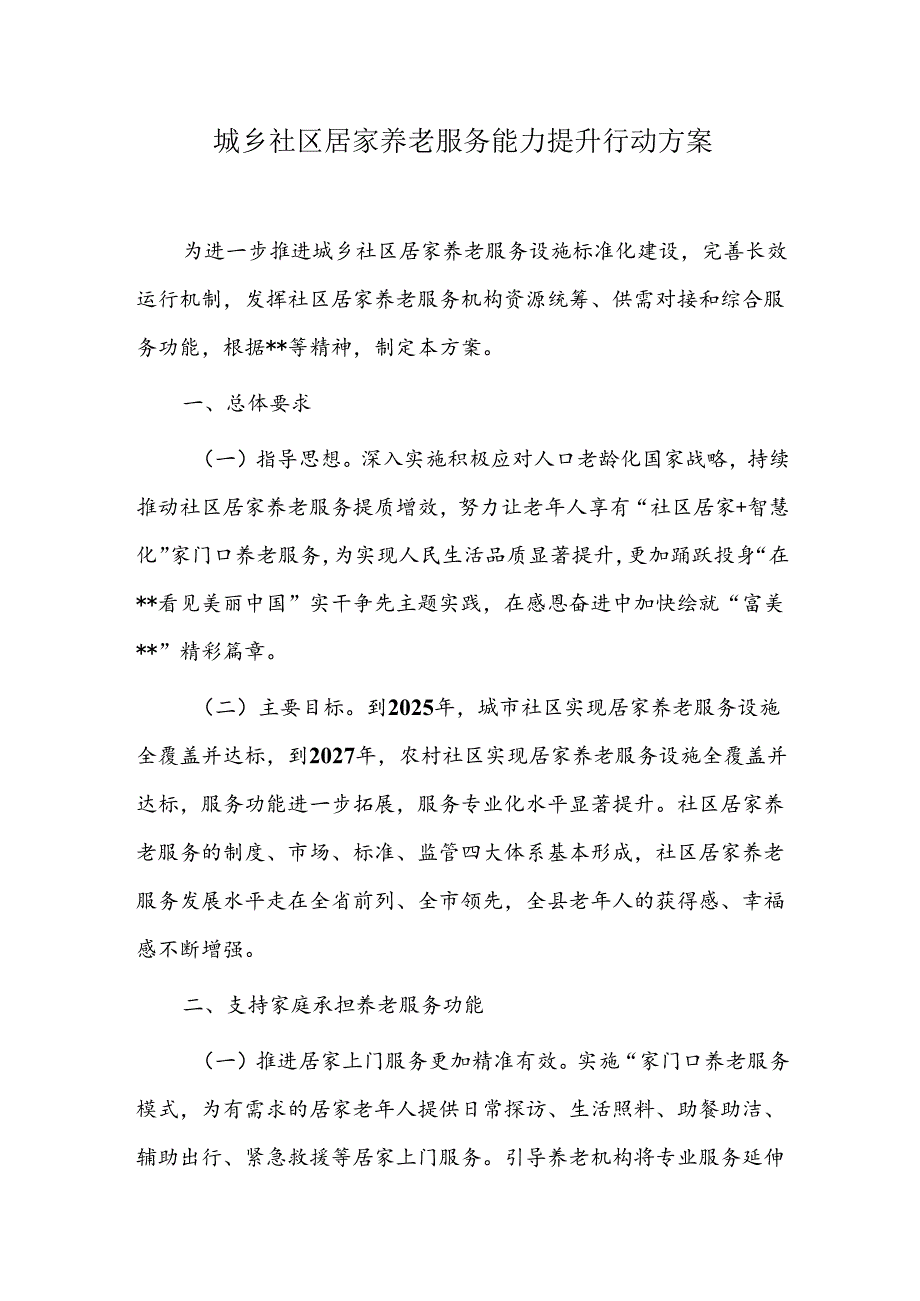 城乡社区居家养老服务能力提升行动方案.docx_第1页