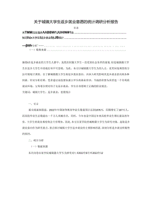 【《关于城镇大学生返乡就业意愿的统计调查探究》4700字】.docx