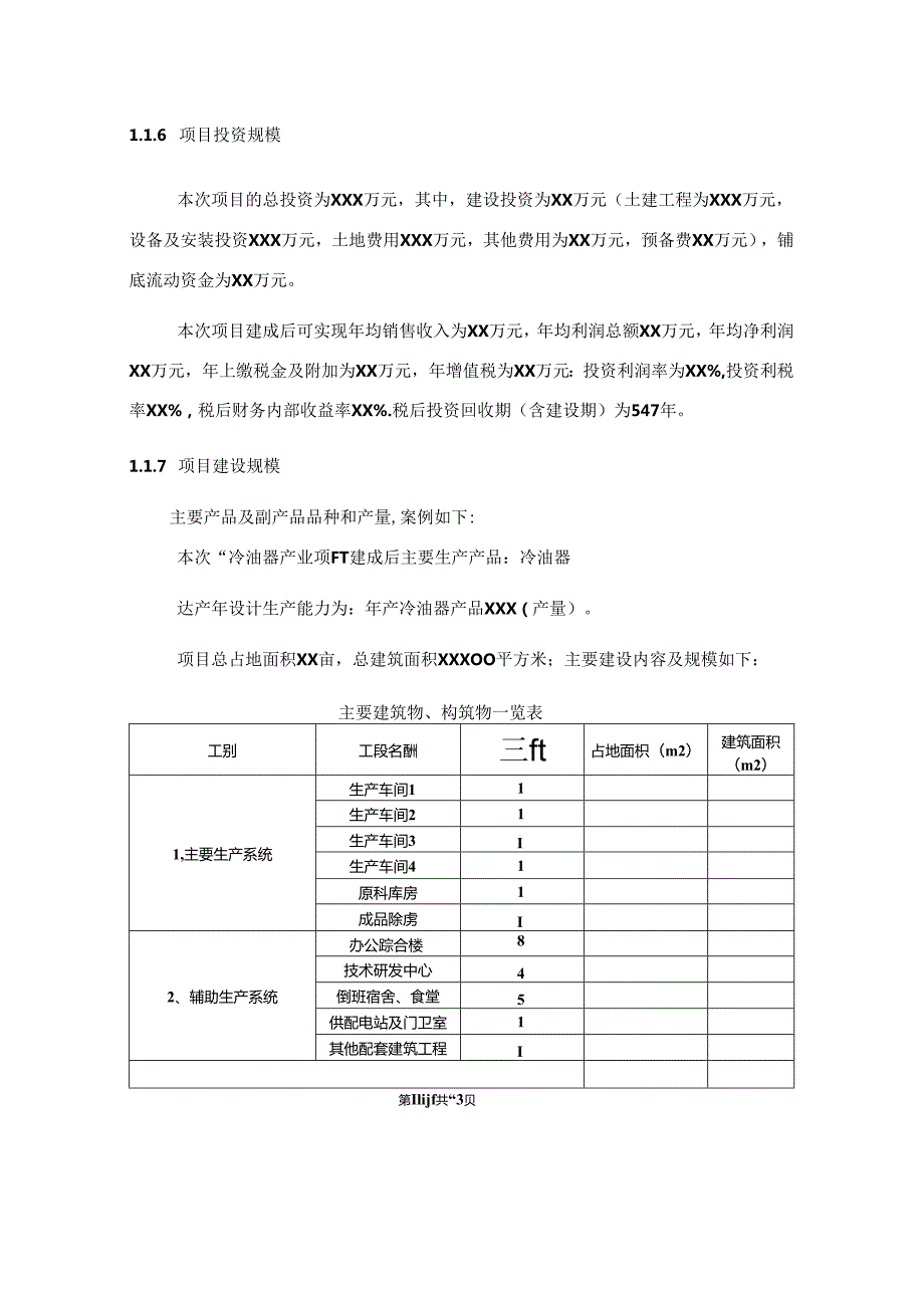 冷油器项目可行性研究报告编写格式说明(模板套用型文档).docx_第3页