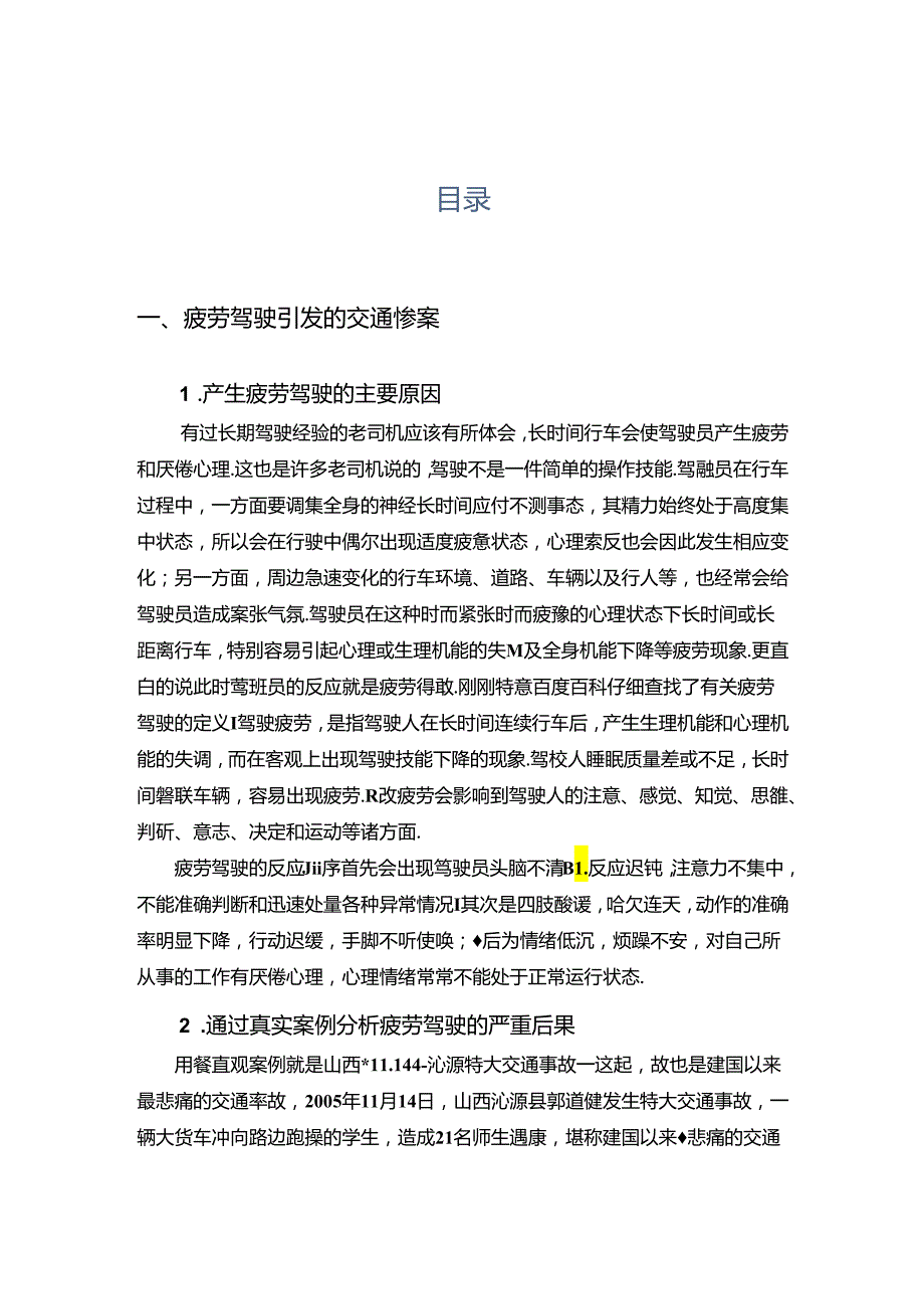 浅谈驾驶员情绪因素对安全驾驶的影响.docx_第3页