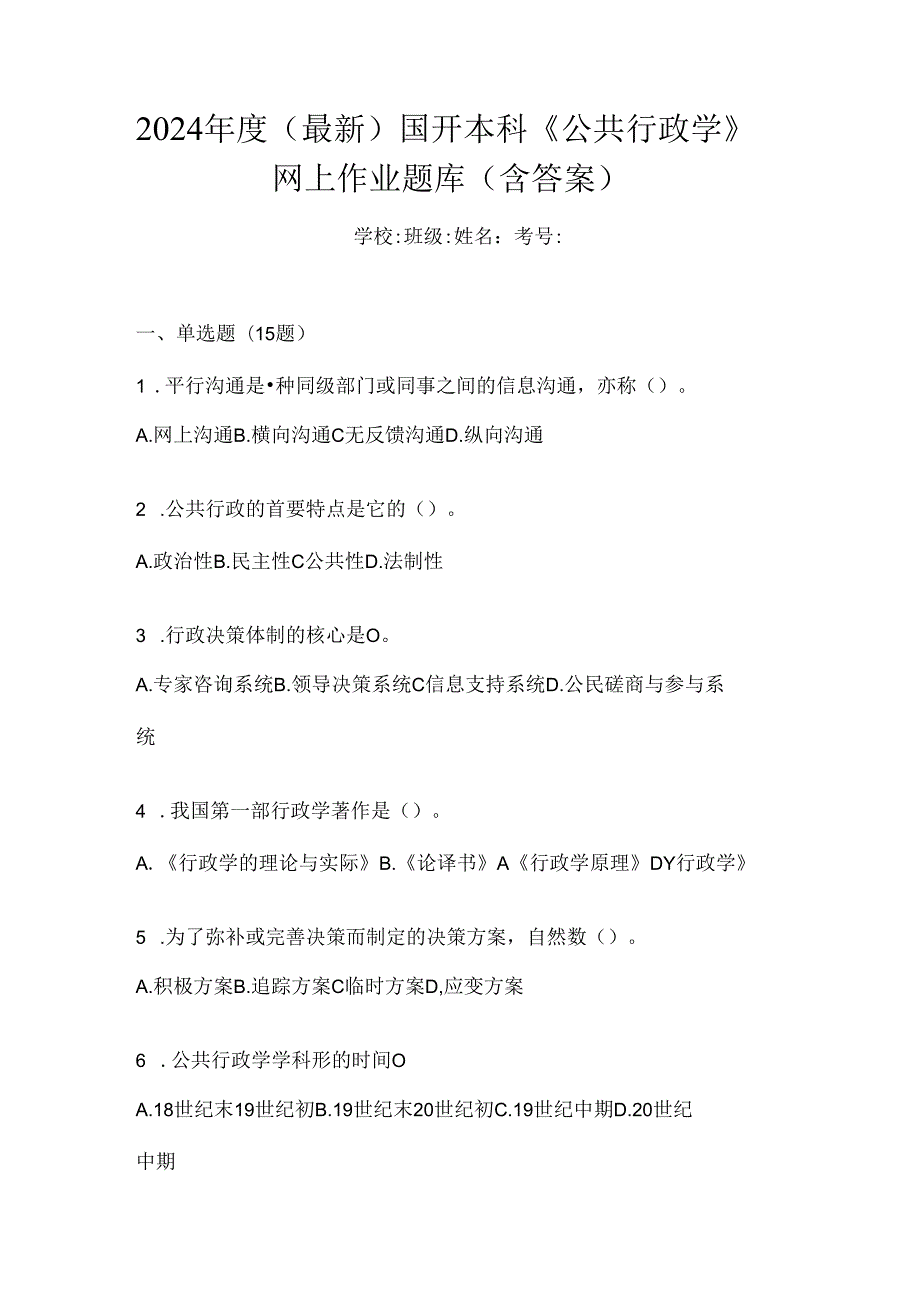 2024年度（最新）国开本科《公共行政学》网上作业题库（含答案）.docx_第1页