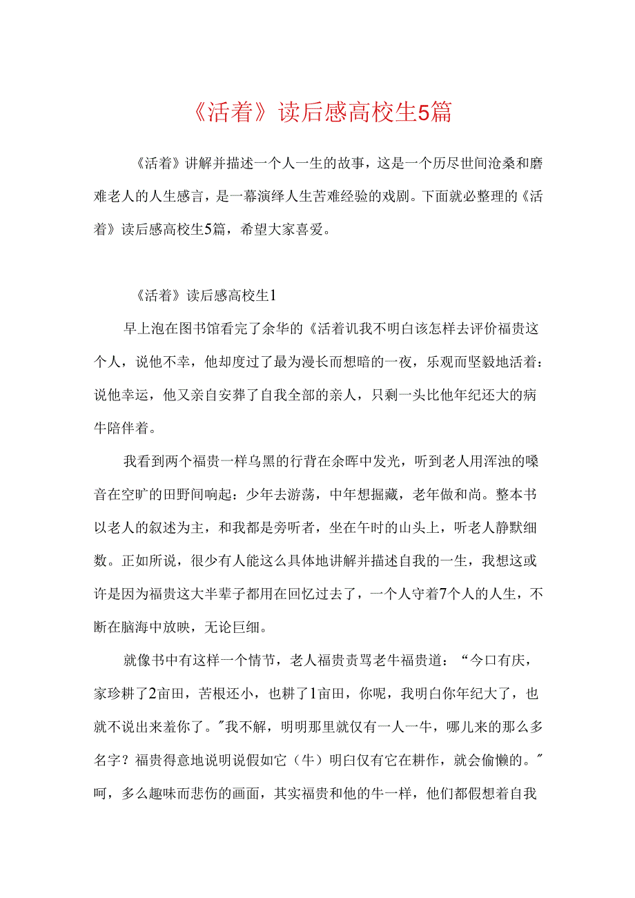 《活着》读后感大学生5篇.docx_第1页