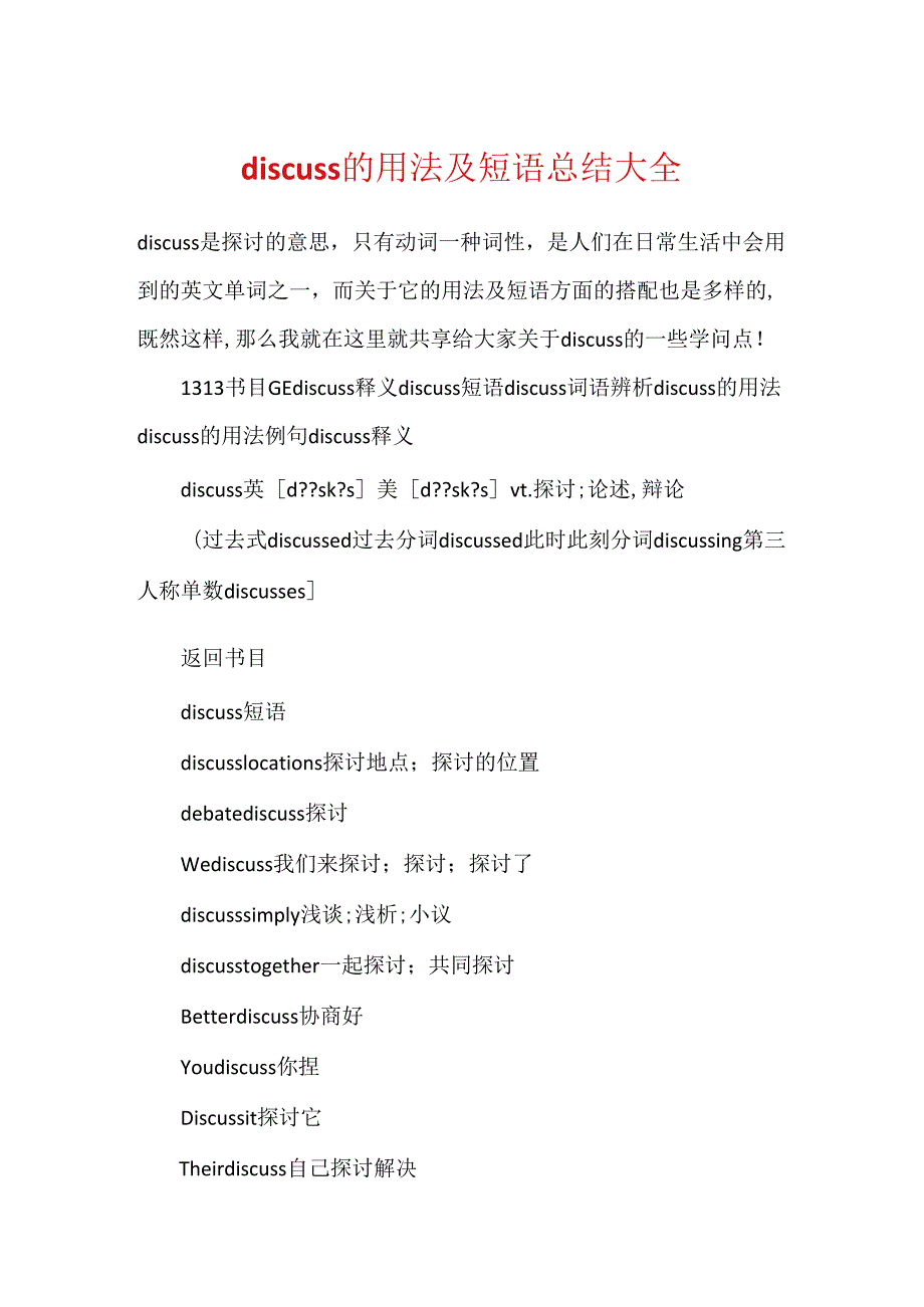 discuss的用法及短语总结大全.docx_第1页