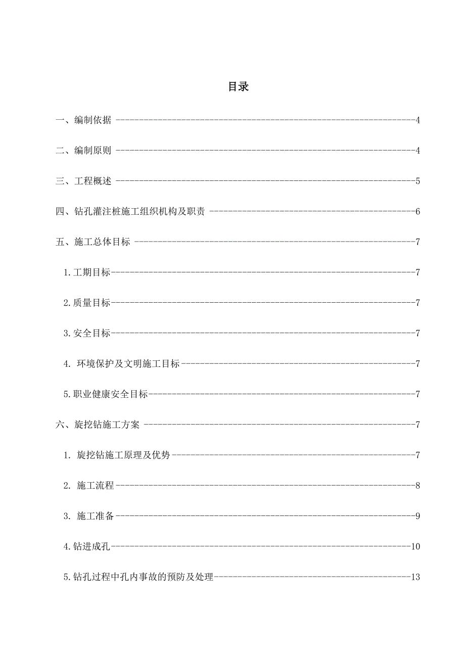 桩基旋挖钻孔专项施工方案.doc_第1页