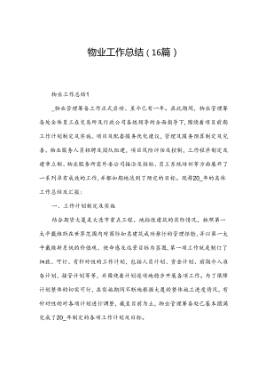 物业工作总结（16篇）.docx