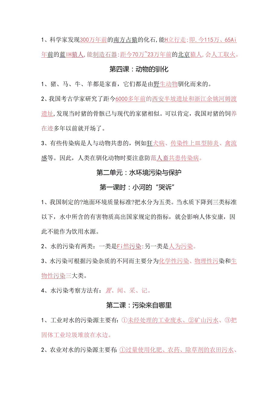 湘教版六年级（下册）科学[各单元知识点].docx_第2页