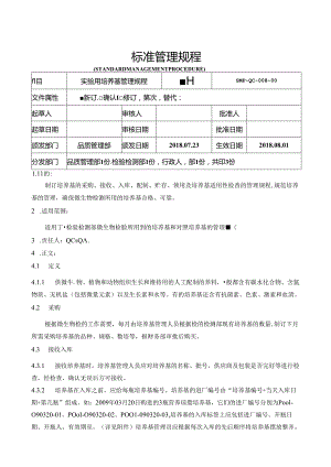 实验用培养基管理规程.docx