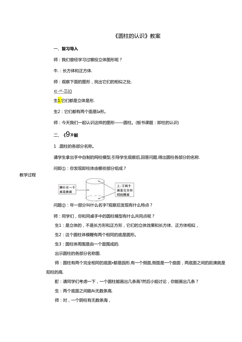 《圆柱的认识》教案.docx_第1页