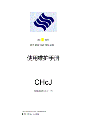 HOH-L-01多普勒流量计命令集.docx