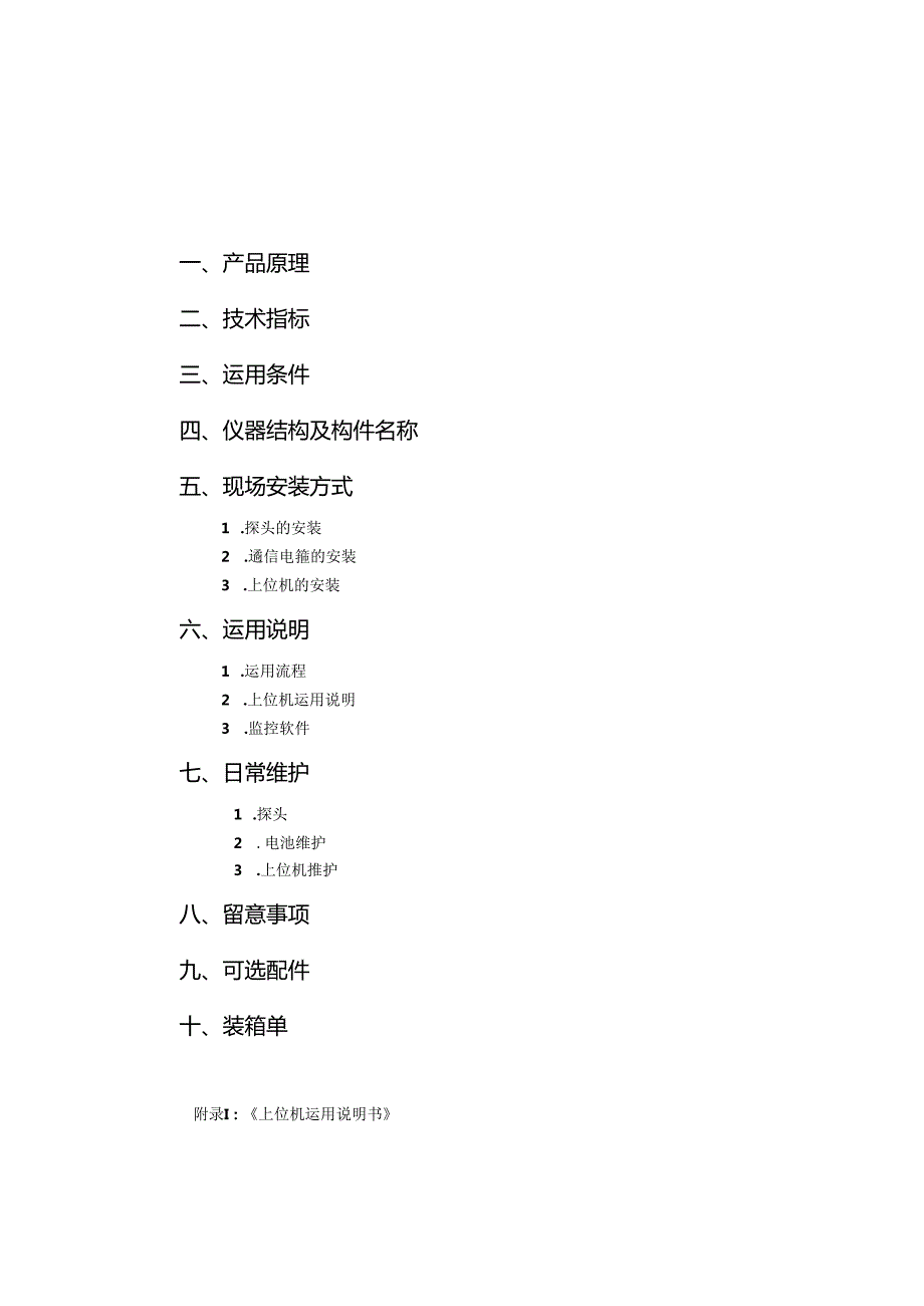 HOH-L-01多普勒流量计命令集.docx_第2页