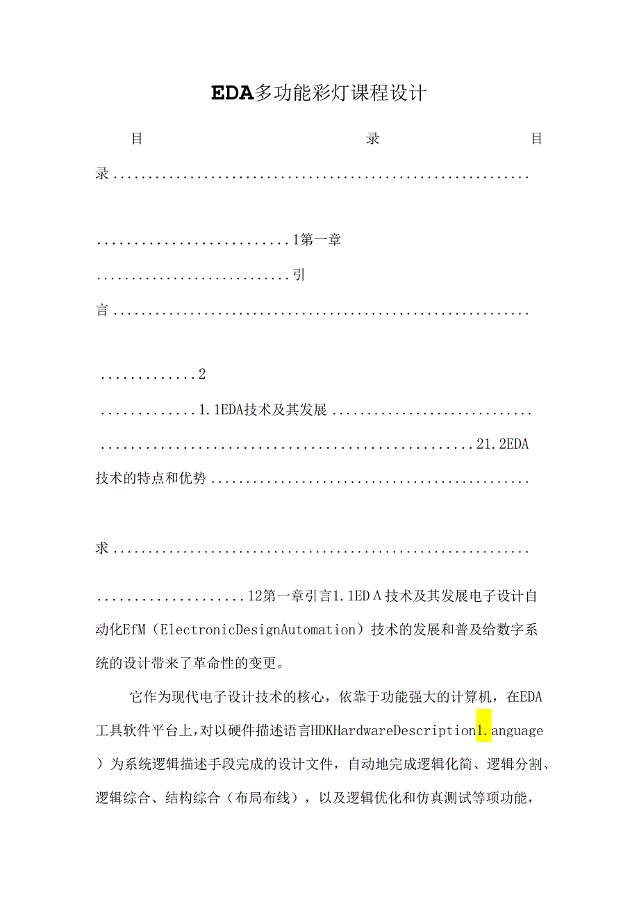 EDA多功能彩灯课程设计.docx_第1页
