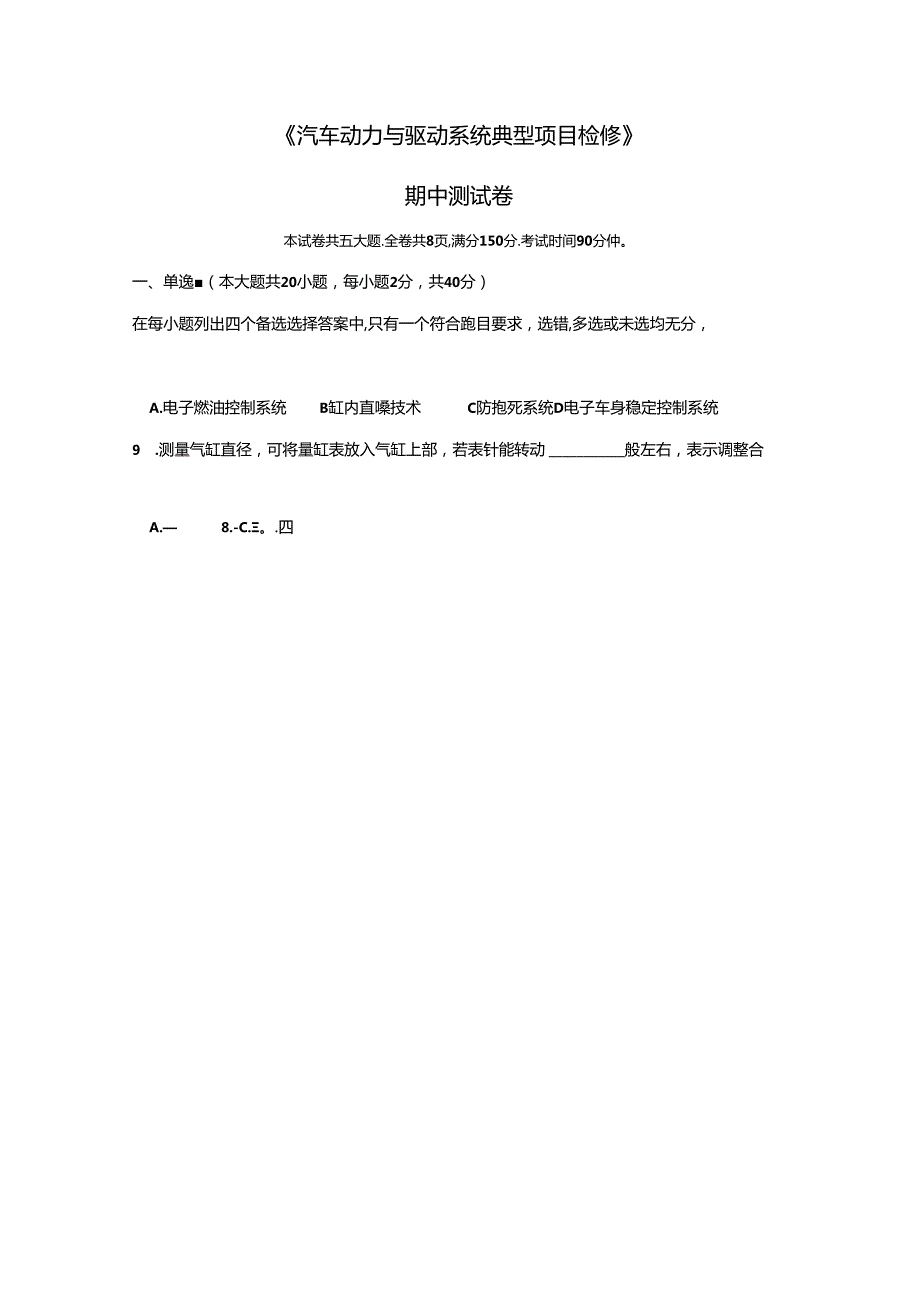 《汽车动力与驱动系统典型项目检修》期中测试卷.docx_第1页