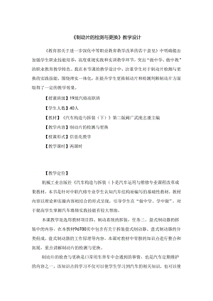 《制动片的检测与更换》教学设计.docx