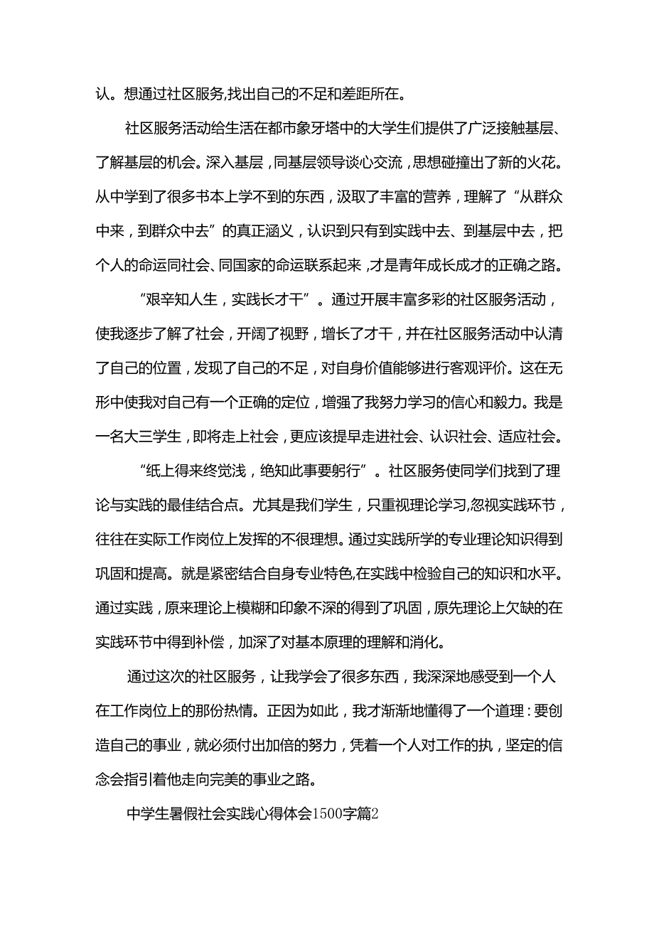 中学生暑假社会实践心得体会1500字（31篇）.docx_第2页