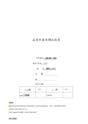 spc品质可靠性测试标准.docx