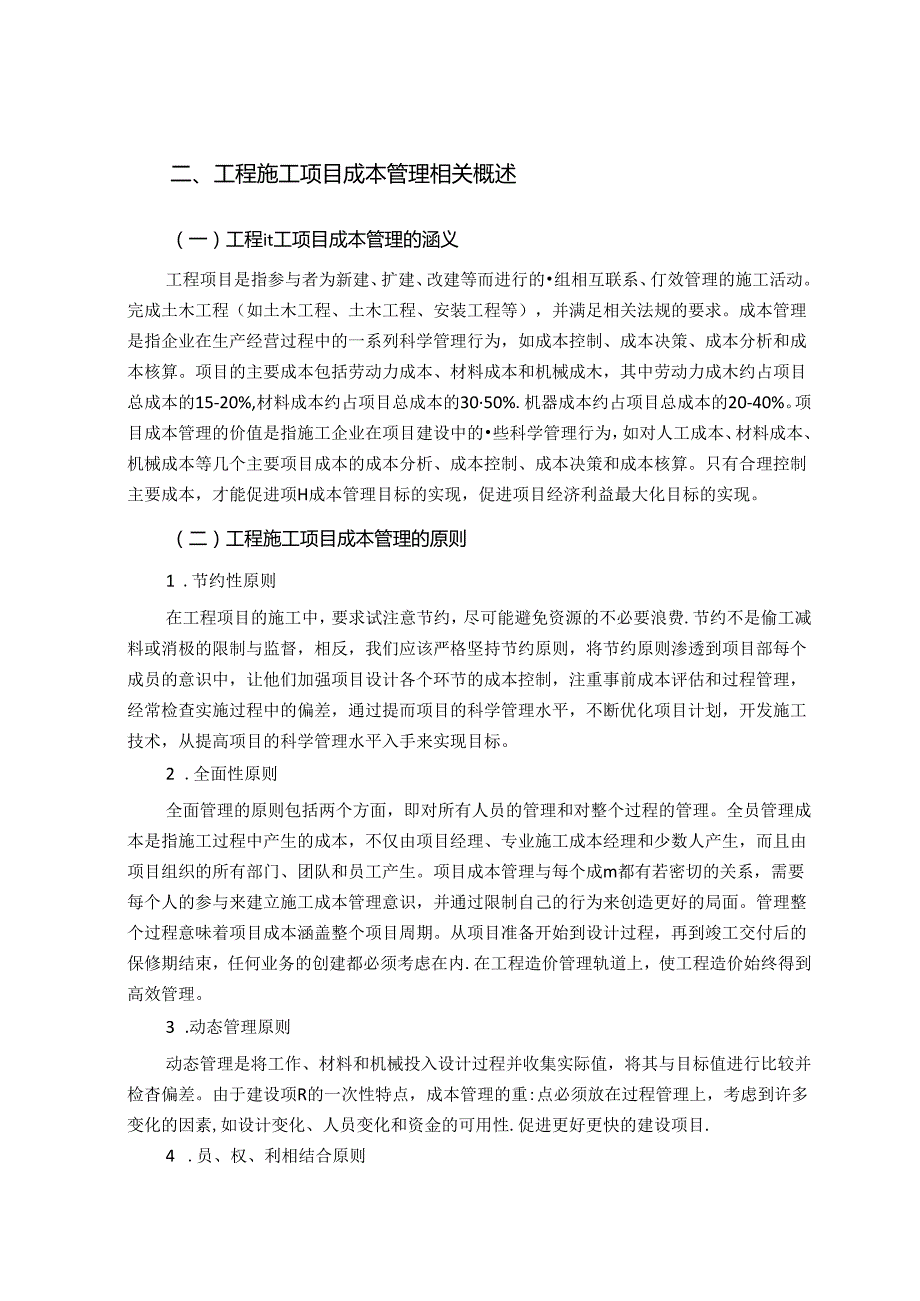 【《工程施工项目成本管理探析》7200字（论文）】.docx_第2页