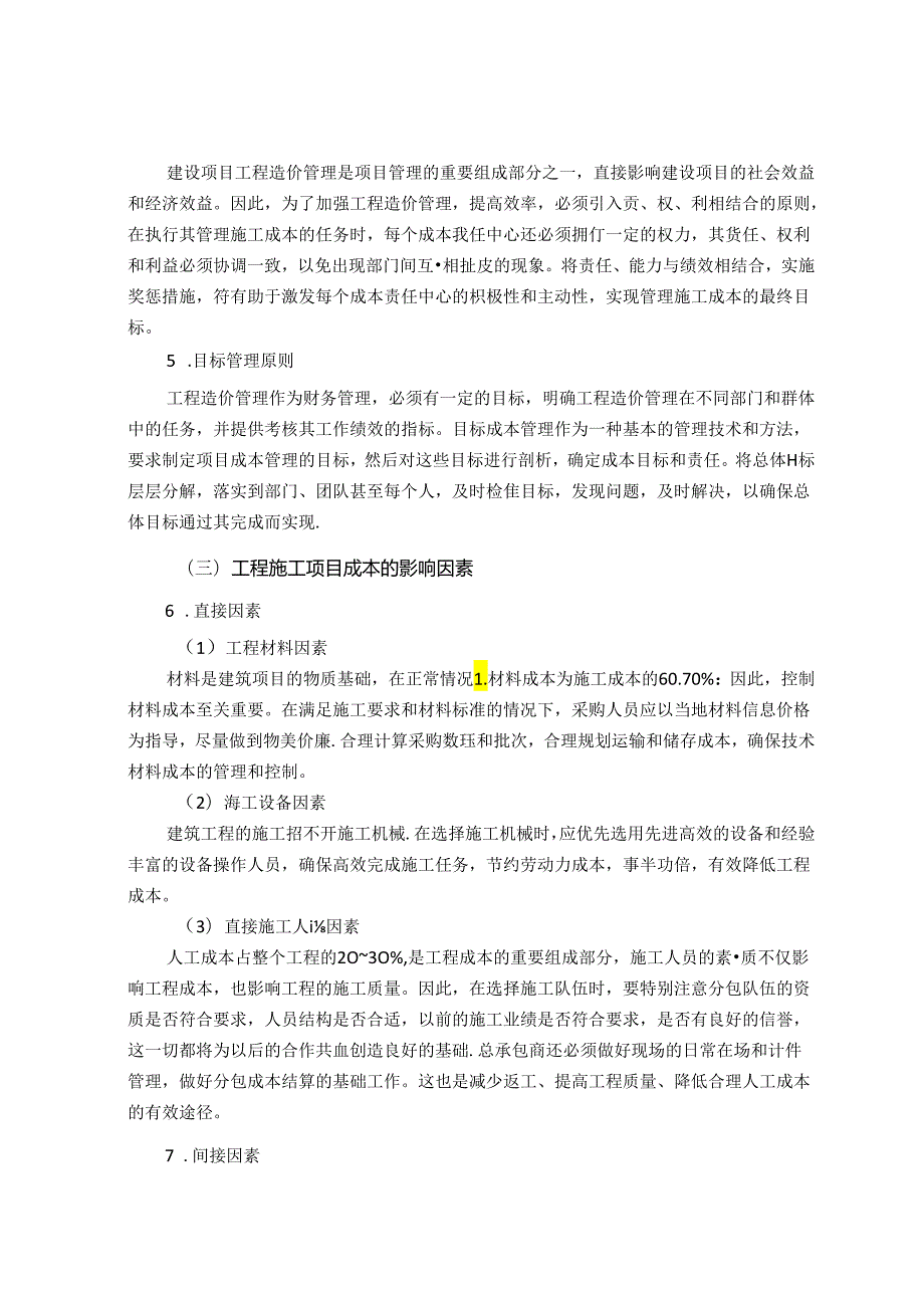 【《工程施工项目成本管理探析》7200字（论文）】.docx_第3页