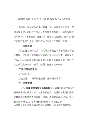 “医疗质量万里行”方案.docx