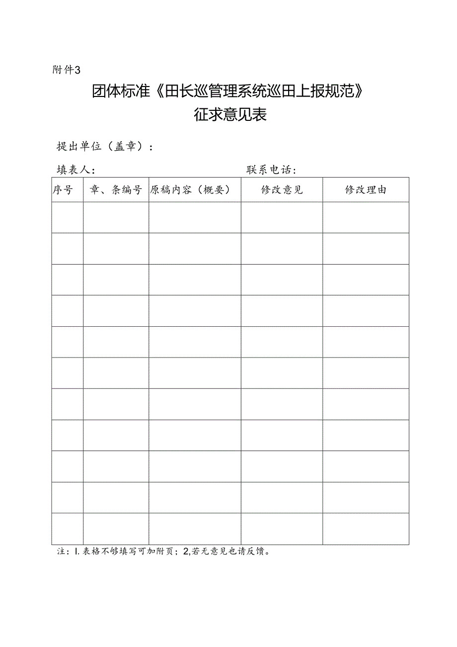 3. 团体标准《田长巡管理系统巡田上报规范》征求意见表.docx_第1页