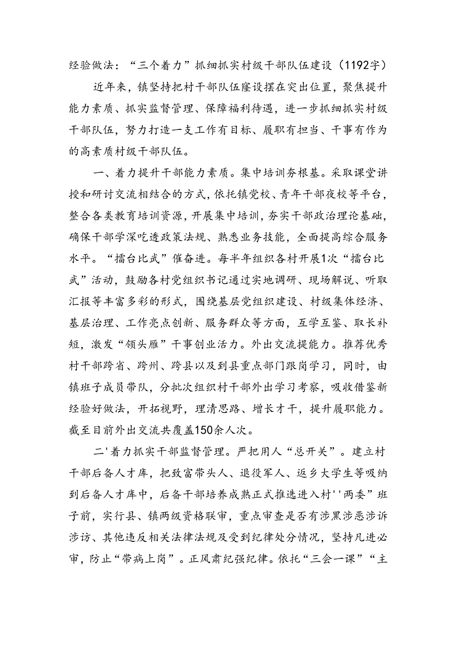 经验做法：“三个着力”抓细抓实村级干部队伍建设（1192字）.docx_第1页