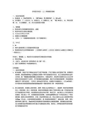 《外国文学史》(上)思考题及答案.docx