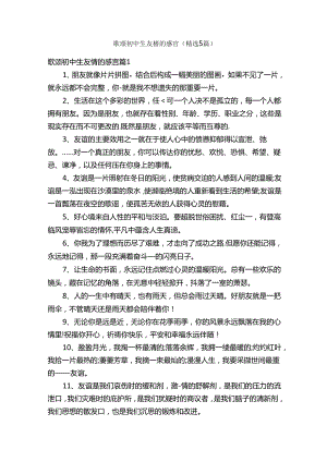 歌颂初中生友情的感言（精选5篇）.docx