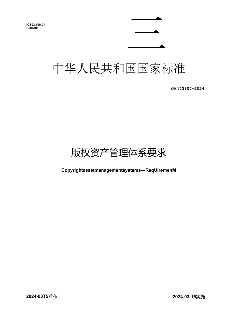 GB_T 43807-2024 版权资产管理体系 要求.docx_第1页