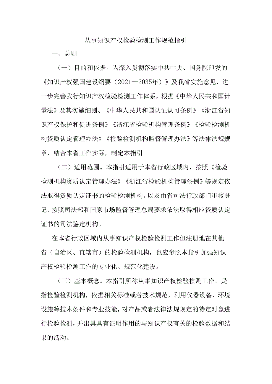 浙江《从事知识产权检验检测工作规范指引》、《从事知识产权鉴定工作规范指引》.docx_第1页