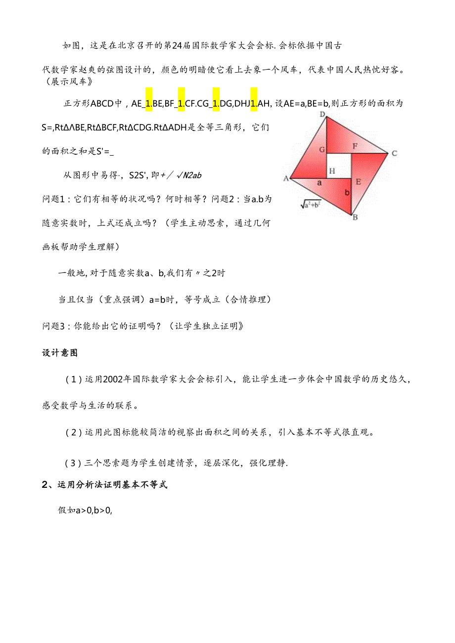 《基本不等式》优质课比赛说课稿[1].docx_第3页