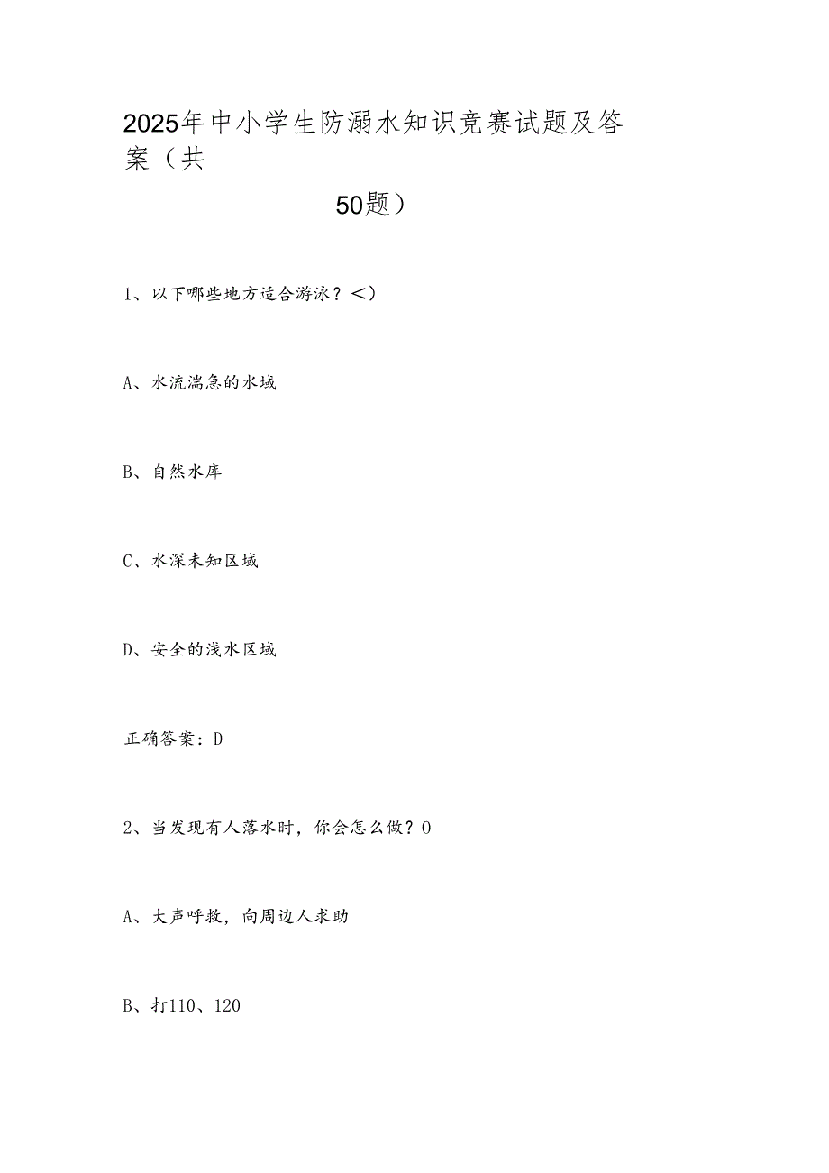 2025年中小学生防溺水知识竞赛试题及答案（共50题）.docx_第1页