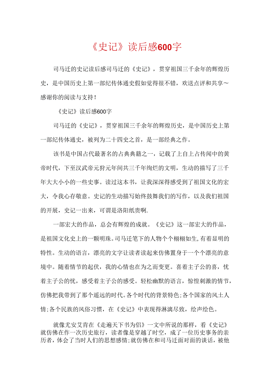 《史记》读后感600字.docx_第1页