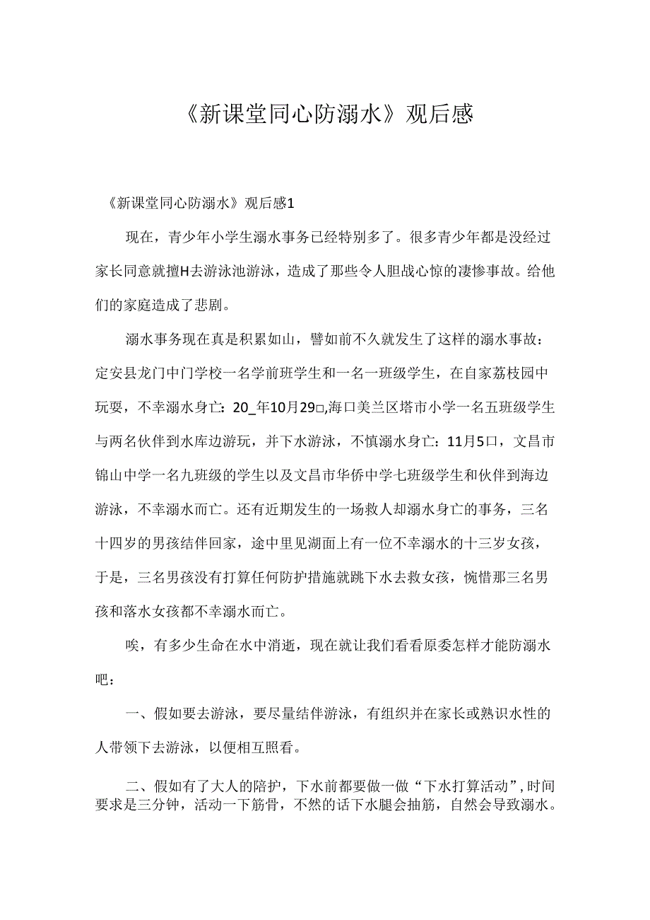 《新课堂同心防溺水》观后感.docx_第1页