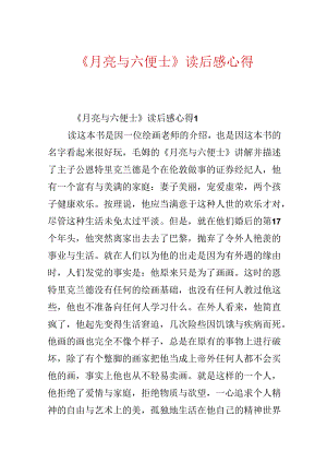 《月亮与六便士》读后感心得.docx