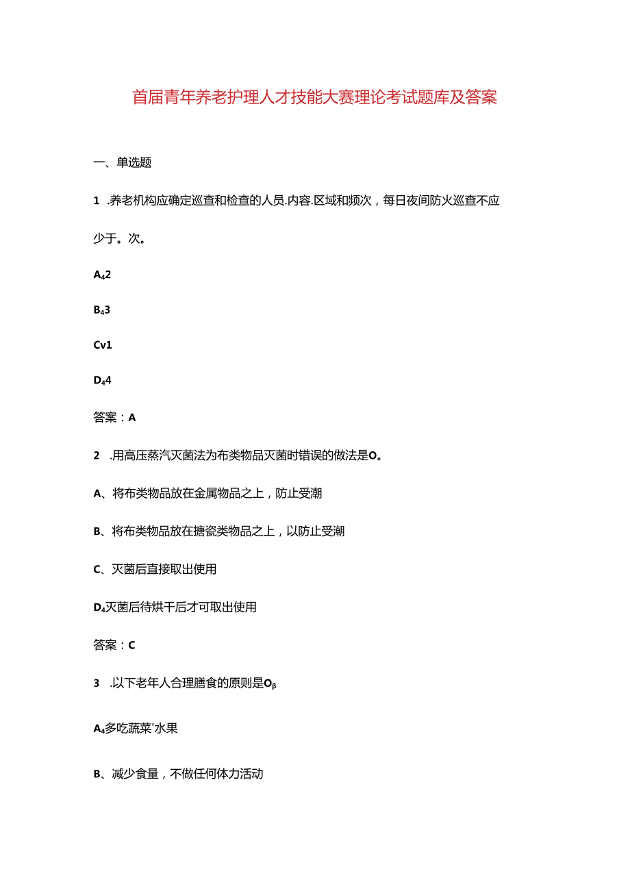 首届青年养老护理人才技能大赛理论考试题库及答案.docx_第1页