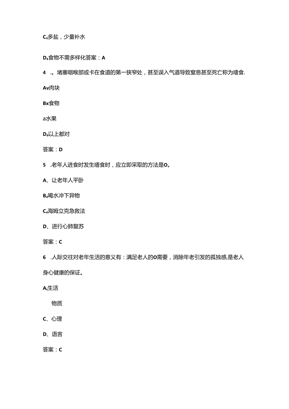 首届青年养老护理人才技能大赛理论考试题库及答案.docx_第2页