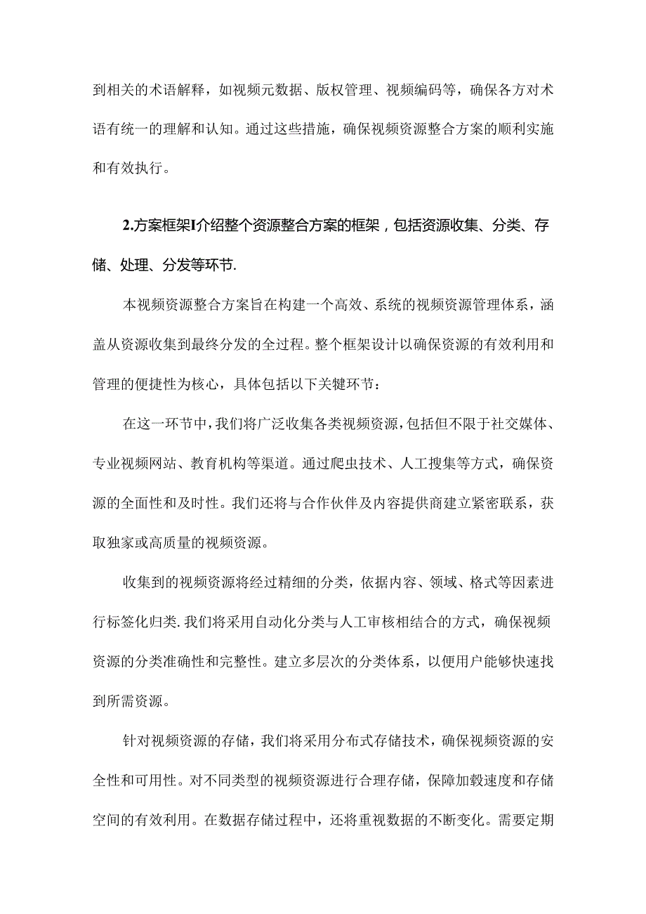 视频资源整合方案.docx_第1页