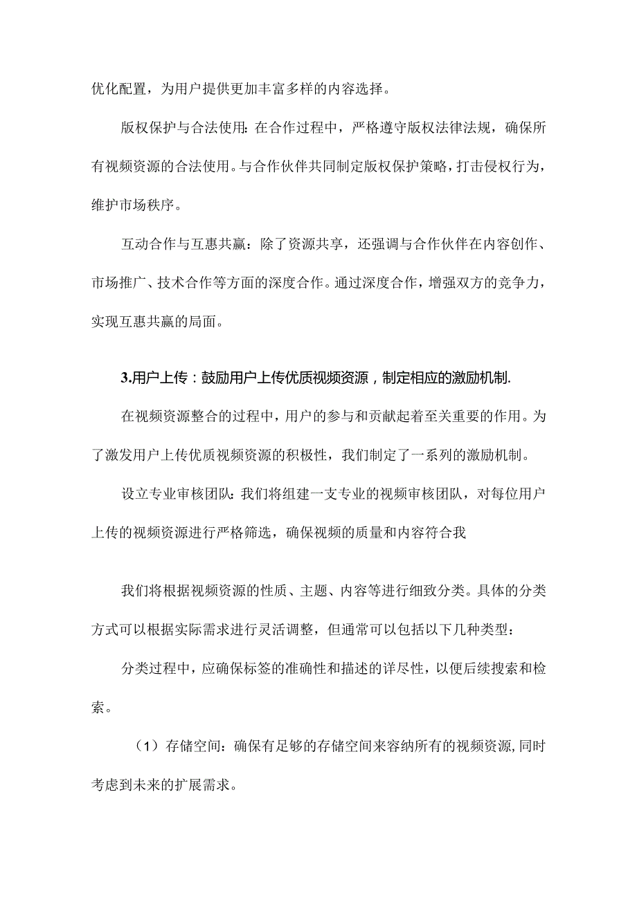 视频资源整合方案.docx_第3页