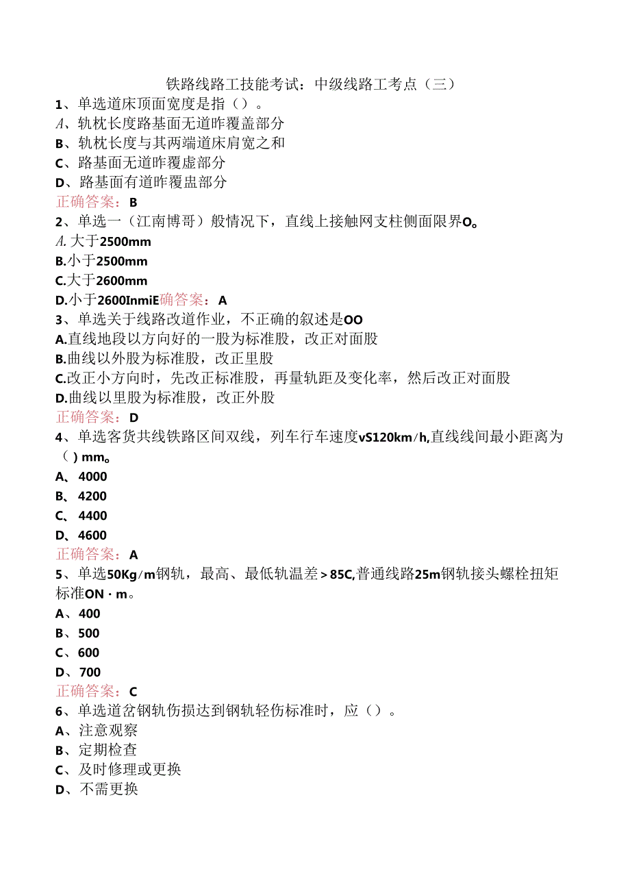 铁路线路工技能考试：中级线路工考点（三）.docx_第1页