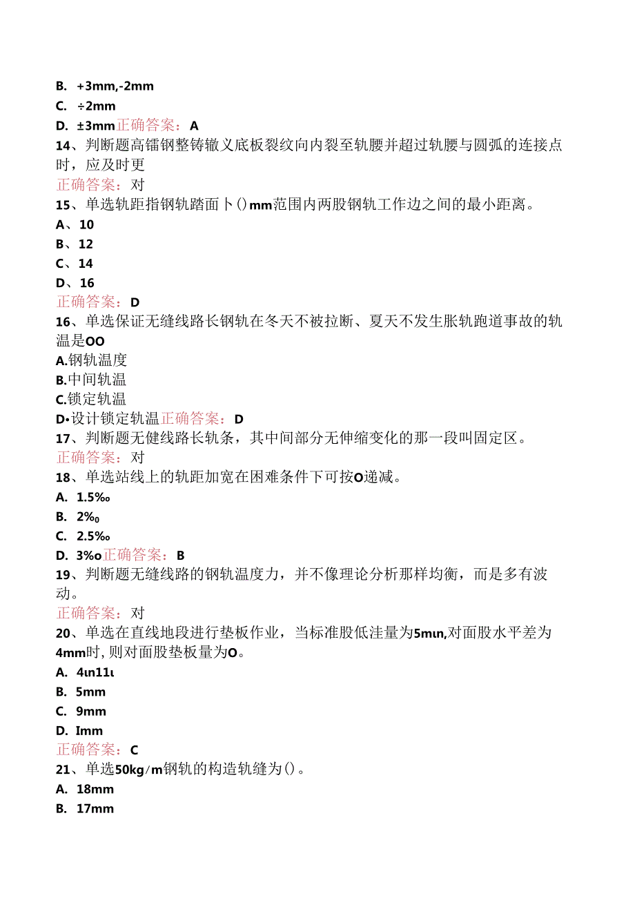 铁路线路工技能考试：中级线路工考点（三）.docx_第3页