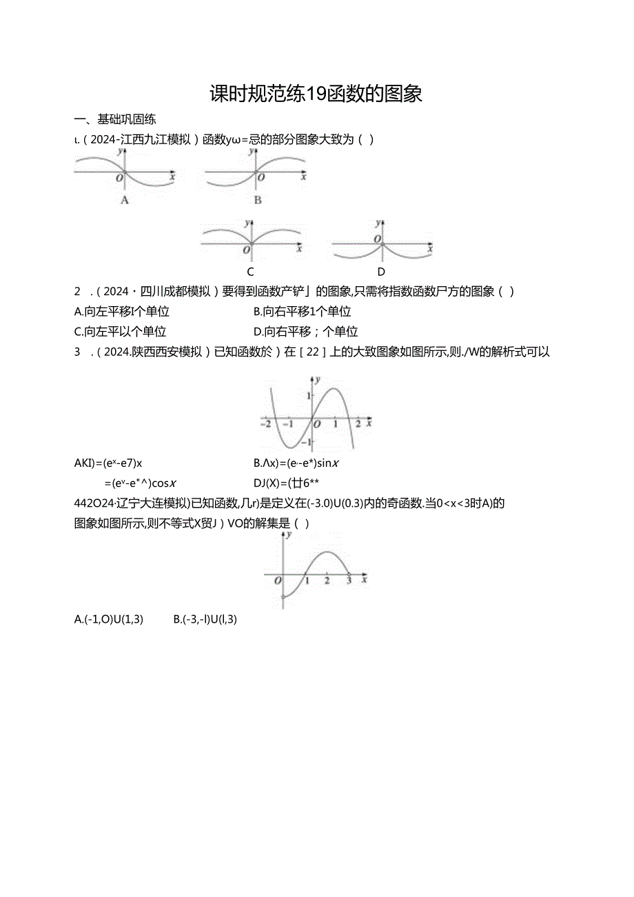 2025优化设计一轮课时规范练19 函数的图象.docx_第1页