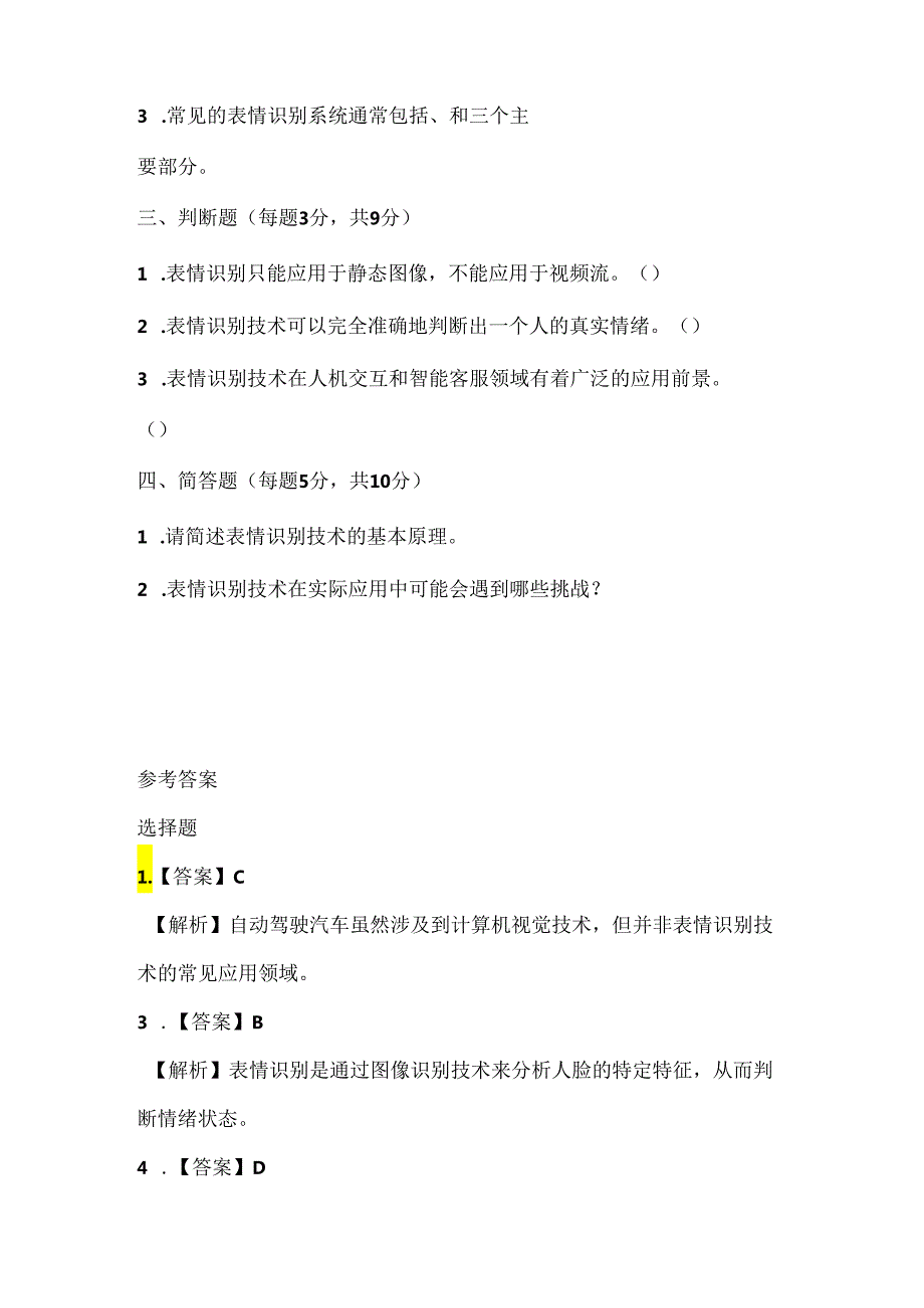 苏科版（2015）小学信息技术四年级《表情识别》课堂练习及课文知识点.docx_第2页