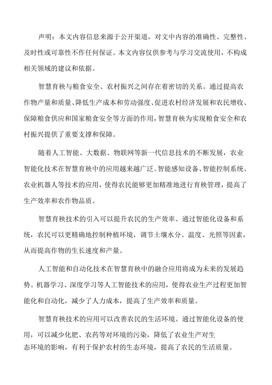 智慧育秧对农民生产生活的影响评价.docx_第2页