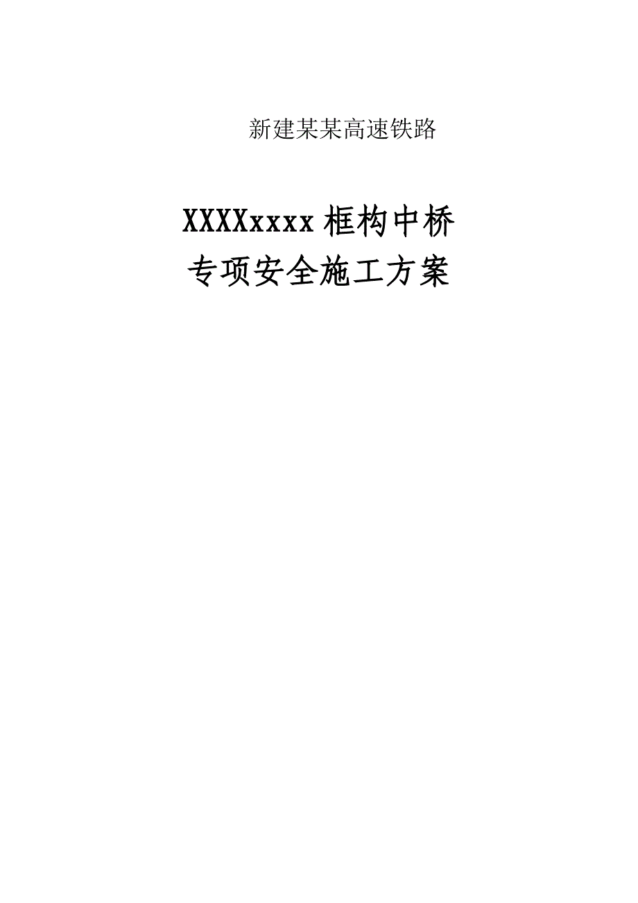 框构中桥专项安全施工方案.doc_第1页