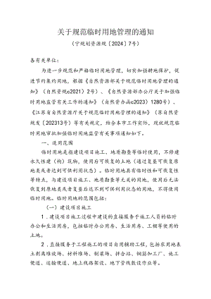 《关于规范临时用地管理的通知》（宁规划资源规〔2024〕7号）.docx