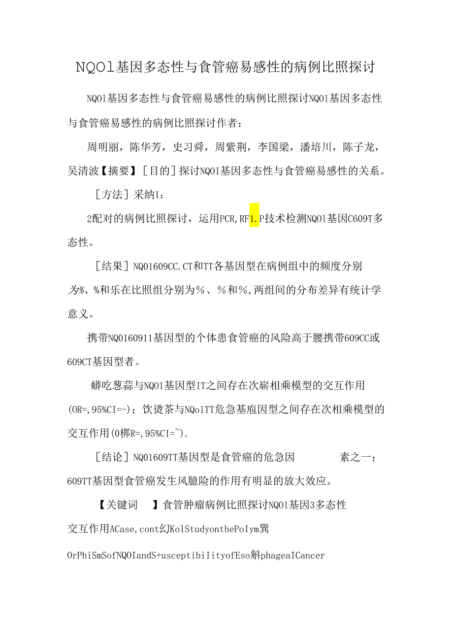 NQO1基因多态性与食管癌易感性的病例对照研究_0.docx_第1页