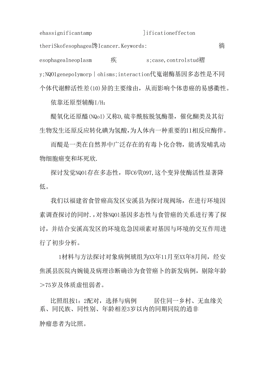 NQO1基因多态性与食管癌易感性的病例对照研究_0.docx_第3页