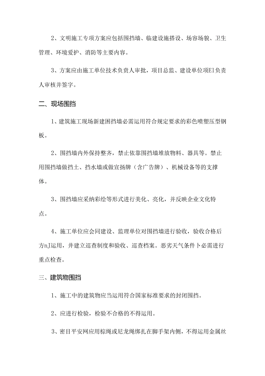 6.环境保护及文明施工监理措施.docx_第3页