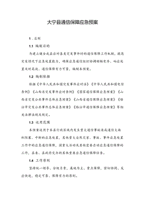 大宁县通信保障应急预案.docx